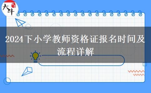 2024下小学教师资格证报名时间及流程详解