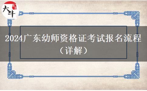 2024广东幼师资格证考试报名流程（详解）