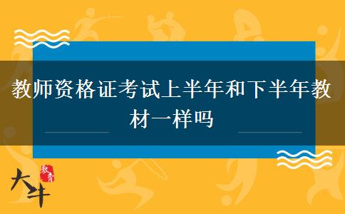 教师资格证考试上半年和下半年教材一样吗