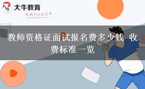 教师资格证面试报名费多少钱 收费标准一览