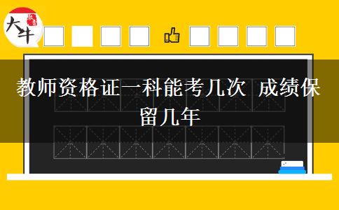 教师资格证一科能考几次 成绩保留几年