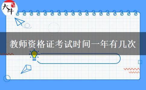 教师资格证考试时间一年有几次