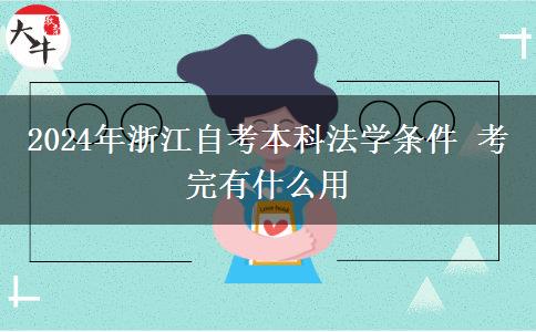 2024年浙江自考本科法学条件 考完有什么用