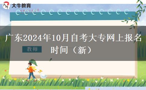 广东2024年10月自考大专网上报名时间（新）