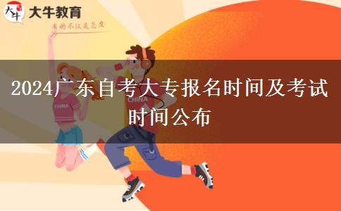2024广东自考大专报名时间及考试时间公布
