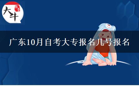 广东10月自考大专报名几号报名