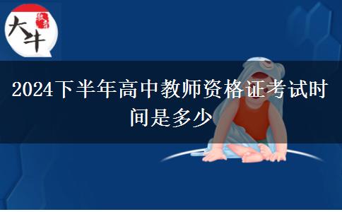 2024下半年高中教师资格证考试时间是多少