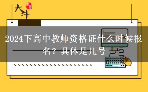 2024下高中教师资格证什么时候报名？具体是几号