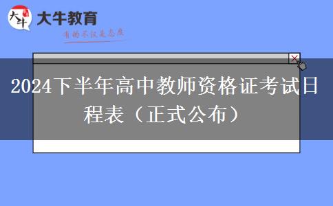 2024下半年高中教师资格证考试日程表（正式公布）