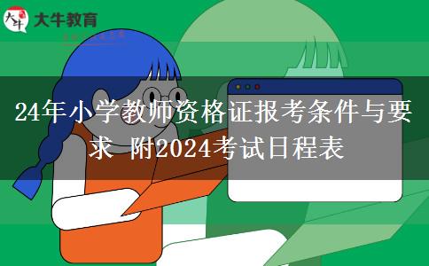 24年小学教师资格证报考条件与要求 附2024考试日程表