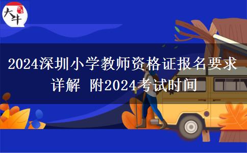 2024深圳小学教师资格证报名要求详解 附2024考试时间