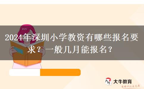 2024年深圳小学教资有哪些报名要求？一般几月能报名？