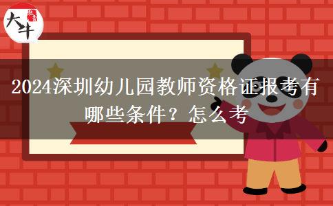 2024深圳幼儿园教师资格证报考有哪些条件？怎么考