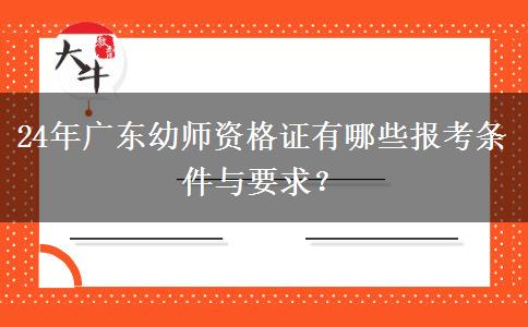 24年广东幼师资格证有哪些报考条件与要求？