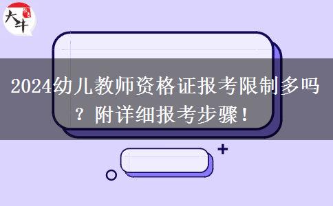 2024幼儿教师资格证报考限制多吗？附详细报考步骤！