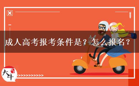 成人高考报考条件是？怎么报名？