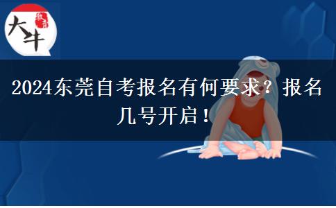 2024东莞自考报名有何要求？报名几号开启！