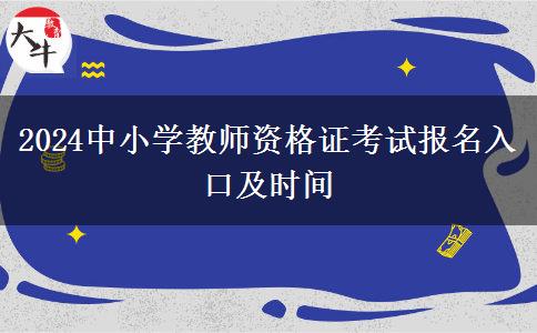 2024中小学教师资格证考试报名入口及时间