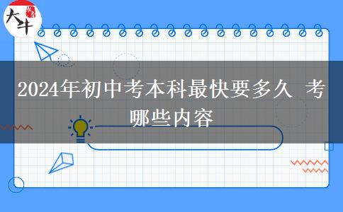 2024年初中考本科最快要多久 考哪些内容