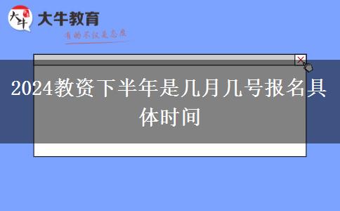 2024教资下半年是几月几号报名具体时间