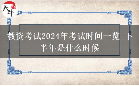 教资考试2024年考试时间一览 下半年是什么时候