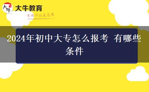 2024年初中大专怎么报考 有哪些条件