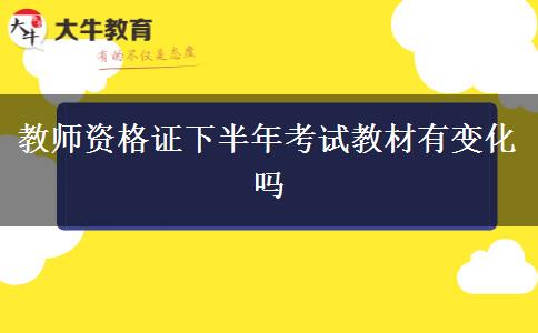 教师资格证下半年考试教材有变化吗