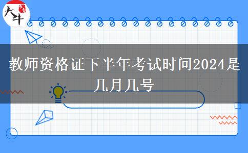 教师资格证下半年考试时间2024是几月几号