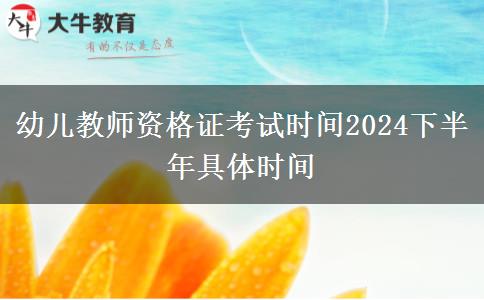 幼儿教师资格证考试时间2024下半年具体时间