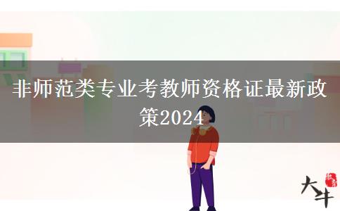 非师范类专业考教师资格证最新政策2024