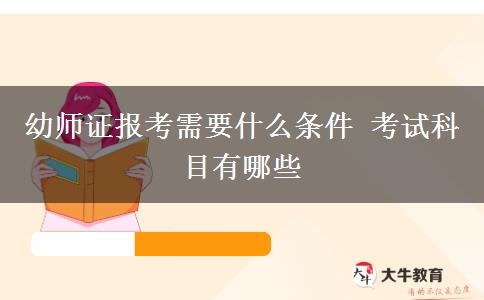 幼师证报考需要什么条件 考试科目有哪些