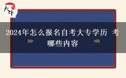 2024年怎么报名自考大专学历 考哪些内容