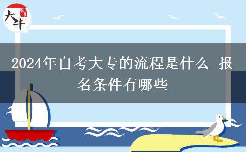 2024年自考大专的流程是什么 报名条件有哪些