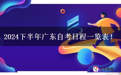 2024下半年广东自考日程一览表！