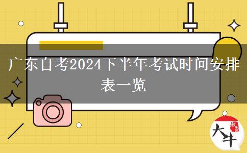 广东自考2024下半年考试时间安排表一览