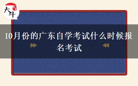 10月份的广东自学考试什么时候报名考试