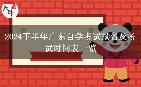 2024下半年广东自学考试报名及考试时间表一览