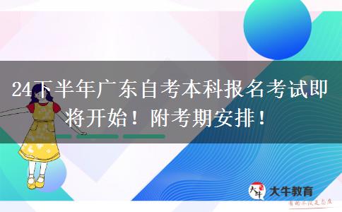 24下半年广东自考本科报名考试即将开始！附考期安排！