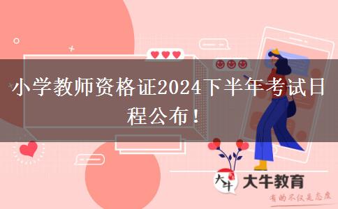 小学教师资格证2024下半年考试日程公布！