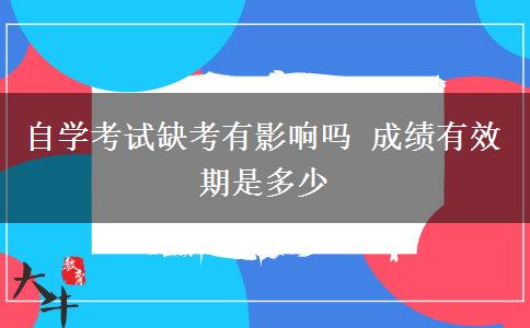 自学考试缺考有影响吗 成绩有效期是多少