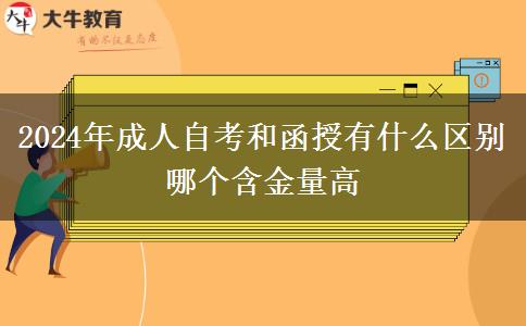 2024年成人自考和函授有什么区别 哪个含金量高