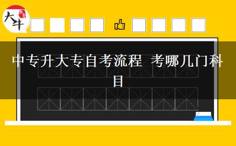 中专升大专自考流程 考哪几门科目