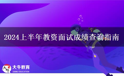 2024上半年教资面试成绩查询指南