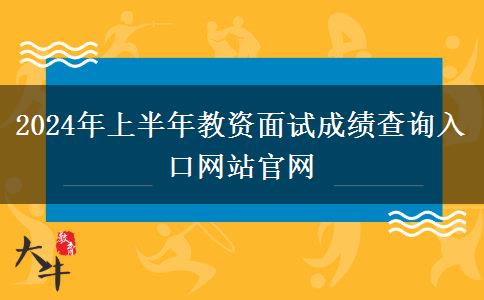 2024年上半年教资面试成绩查询入口网站官网