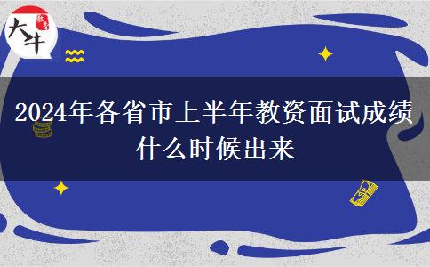 2024年各省市上半年教资面试成绩什么时候出来