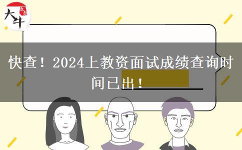 快查！2024上教资面试成绩查询时间已出！