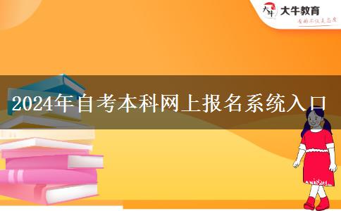 2024年自考本科网上报名系统入口