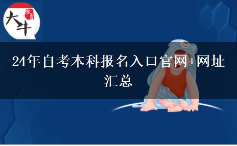 24年自考本科报名入口官网+网址汇总