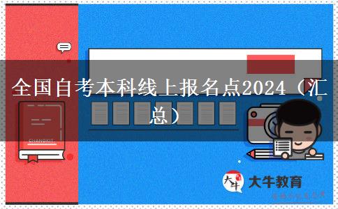 全国自考本科线上报名点2024（汇总）