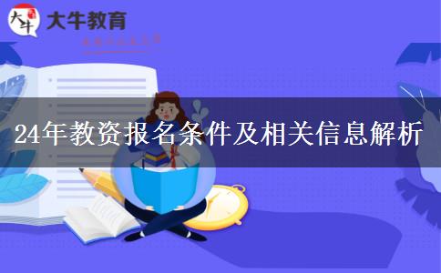 24年教资报名条件及相关信息解析